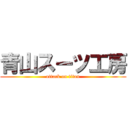 青山スーツ工房 (attack on titan)