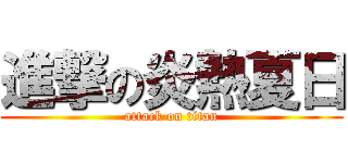 進撃の炎熱夏日 (attack on titan)