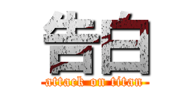 告白 (attack on titan)