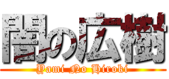 闇の広樹 (Yami No Hiroki)