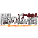 闇の広樹 (Yami No Hiroki)