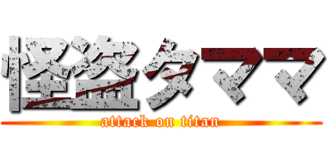 怪盗タママ (attack on titan)