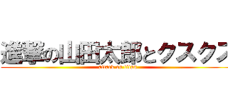 進撃の山田太郎とクスクス (attack on titan)