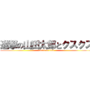 進撃の山田太郎とクスクス (attack on titan)