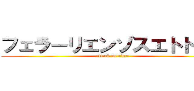 フェラーリエンゾスエトトミタ (attack on titan)