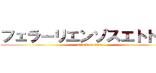 フェラーリエンゾスエトトミタ (attack on titan)
