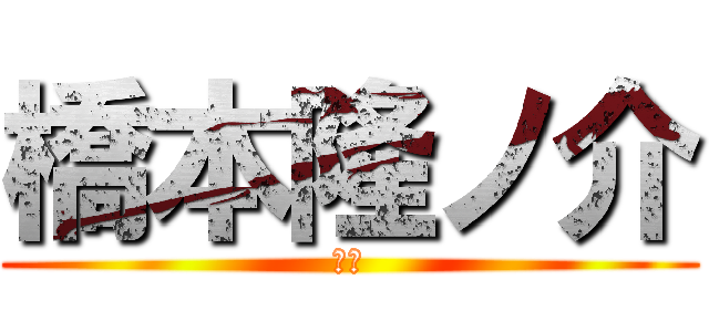 橋本隆ノ介 (你臭)