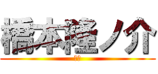 橋本隆ノ介 (你臭)