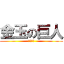 金玉の巨人 (４５４５)