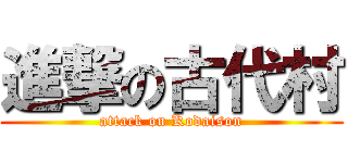 進撃の古代村 (attack on Kodaison)
