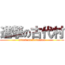 進撃の古代村 (attack on Kodaison)