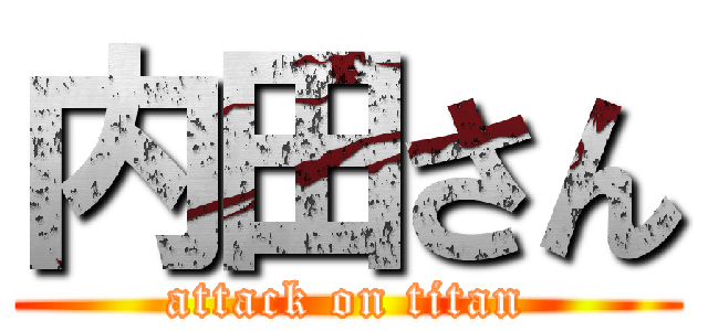 内田さん (attack on titan)