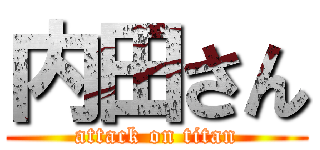 内田さん (attack on titan)