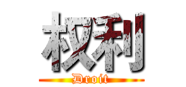 权利 (Droit)