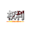 权利 (Droit)