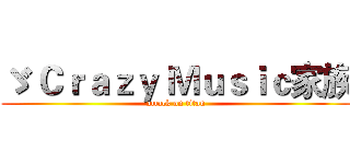ゞ Ｃｒａｚｙ Ｍｕｓｉｃ家族 (attack on titan)