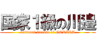 国家１級の川邉 (national license of GORIRA)