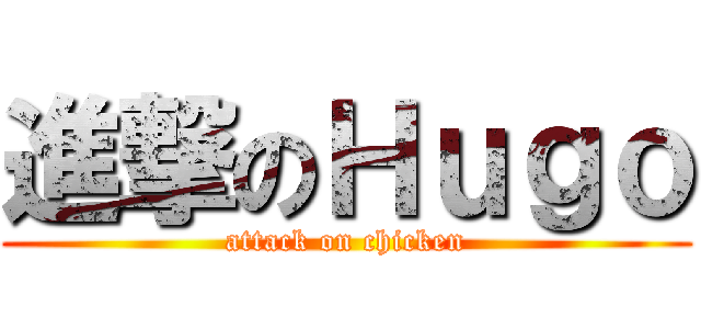 進撃のＨｕｇｏ (attack on chicken)