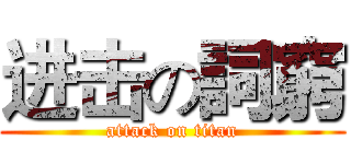 进击の詞窮 (attack on titan)