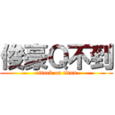 俊豪Ｑ不到 (attack on titan)