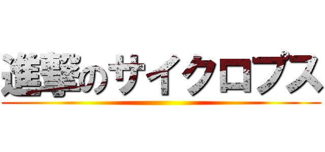 進撃のサイクロプス ()