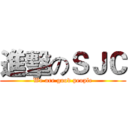 進擊のＳＪＣ (We are good people)