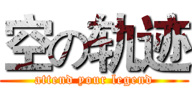 空の轨迹 (attend your legend)