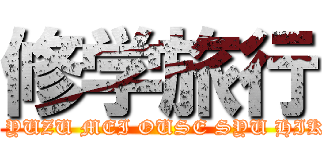 修学旅行 (RIZU YUZU MEI OUSE SYU HIKARI )