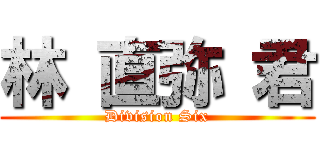 林 直弥 君 (Division Six)