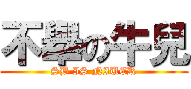 不舉の牛兒 (SB IS NIUER)