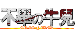 不舉の牛兒 (SB IS NIUER)