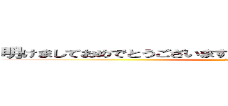 明けましておめでとうございます！ 今年もよろしくお願いします (2019)