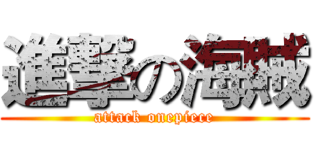 進撃の海賊 (attack onepiece)