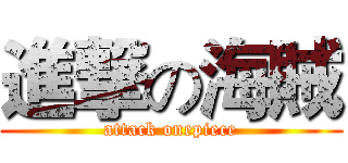 進撃の海賊 (attack onepiece)