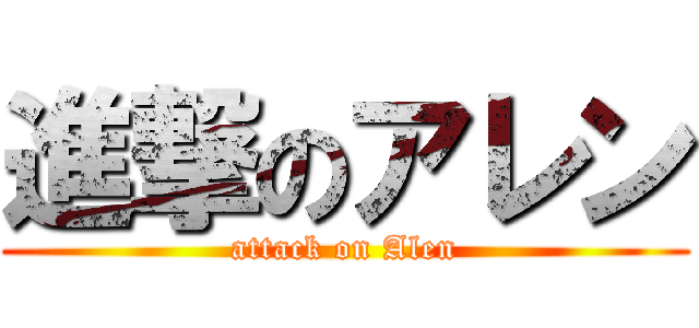 進撃のアレン (attack on Alen)