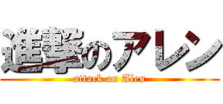 進撃のアレン (attack on Alen)