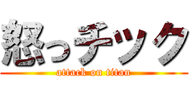 怒っチック (attack on titan)