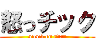 怒っチック (attack on titan)