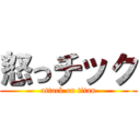 怒っチック (attack on titan)