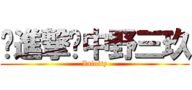 ✿進撃✿中野三玖 (Infnity)