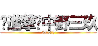 ✿進撃✿中野三玖 (Infnity)