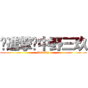 ✿進撃✿中野三玖 (Infnity)