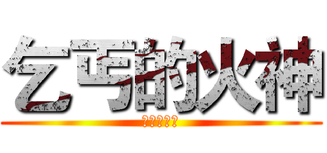 乞丐的火神 (乞丐的火神)