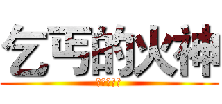 乞丐的火神 (乞丐的火神)