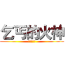 乞丐的火神 (乞丐的火神)