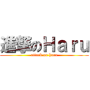 進撃のＨａｒｕ (attack on haru)