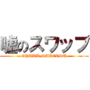 嘘のスワップ (GYAKU-SABETSU)