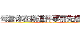 每當你在做這件事前先想一想 (attack on titan)