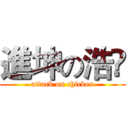 進坤の浩🐔 (attack on chicken)