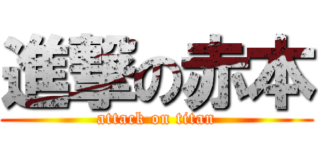 進撃の赤本 (attack on titan)